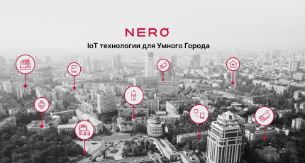 IoT Технологии для Умного Города