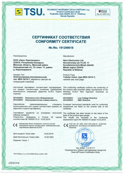 Сертификат соответствия электроприводов внутривальных