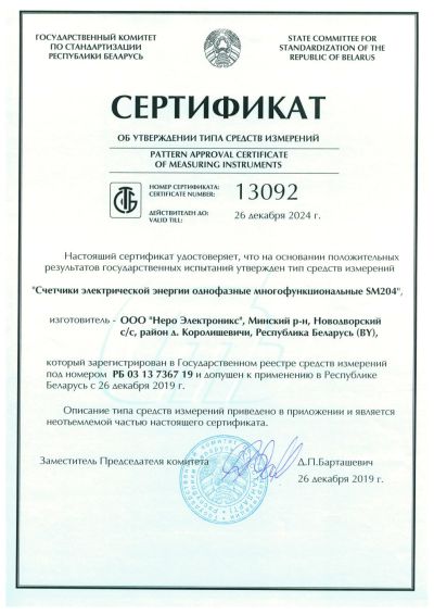 Сертификат об утверждении типа средств измерений счетчиков электрической энергии однофазных многофункциональных SM204