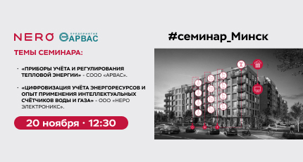 Семинар в Минске ООО "Неро Электроникс" и СООО "АРВАС"