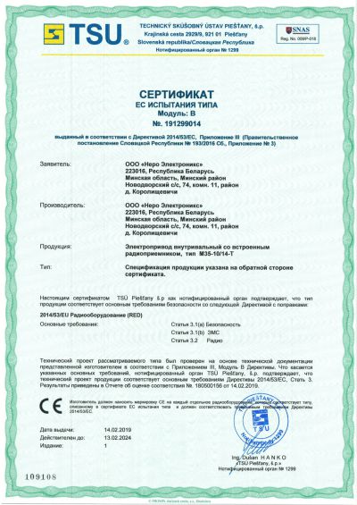Сертификат испытания типов электроприводов внутривальных