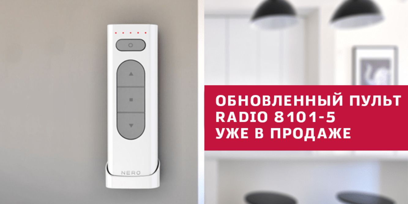 Обновленный пульт для помещений Radio 8101-5 – Nero Electronics —  автоматика, система умный дом для дома и бизнеса – Москва